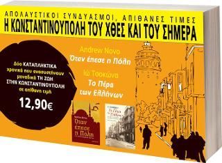 Φωτογραφία από Η Κωνσταντινούπολη του χθες και του σήμερα