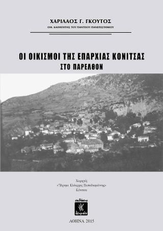 Φωτογραφία από Οι Οικισμοί της Επαρχίας Κόνιτσας στο Παρελθόν