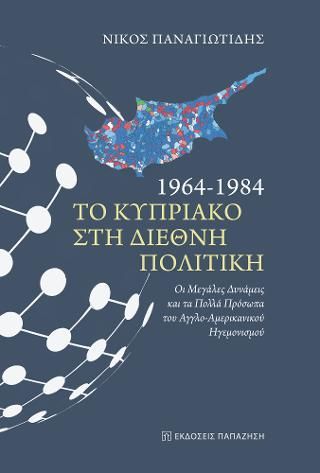 Φωτογραφία από 1964-1984: Το Κυπριακό στη διεθνή πολιτική