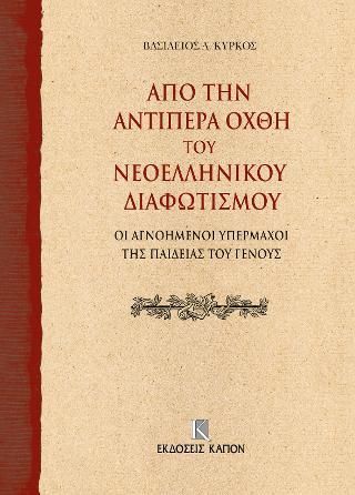 Φωτογραφία από Από την αντίπερα όχθη του Νεοελληνικού Διαφωτισμού 