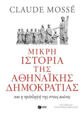 Φωτογραφία από Μικρή ιστορία της αθηναϊκής δημοκρατίας 