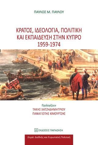 Φωτογραφία από Κράτος, ιδεολογία, πολιτική και εκπαίδευση στην Κύπρο 1959-1974