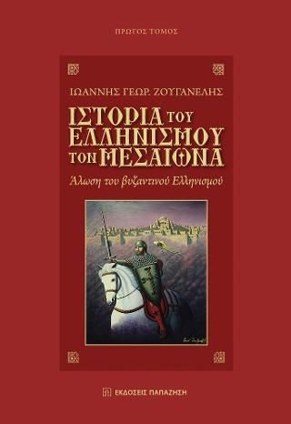 Φωτογραφία από Ιστορία του ελληνισμού τον Μεσαίωνα