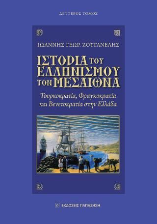 Φωτογραφία από Ιστορία του ελληνισμού τον Μεσαίωνα