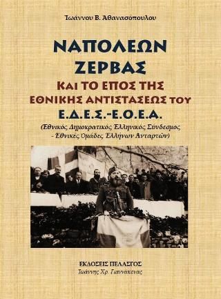 Φωτογραφία από Ναπολέων Ζέρβας και το έπος της Εθνικής Αντιστάσεως του Ε.Δ.Ε.Σ. - Ε.Ο.Ε.Α. (Εθνικός Δημοκρατικός Ελληνικός Σύνδεσμος - Εθνικές Ομάδες Ελλήνων Ανταρτών)