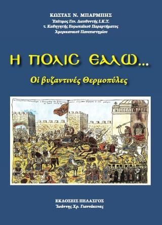 Φωτογραφία από Η Πόλις εάλω ... : Οι βυζαντινές Θερμοπύλες