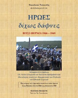 Φωτογραφία από Ήρωες δίχως δάφνες : Βίτσι (Βέρνο) 1946-1949