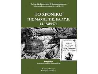 Φωτογραφία από Το χρονικό της Μάχης της Ελ.Δυ.Κ. 14-16/8/1974 : Η μαρτυρία του ταξχου ε.α. Παναγιώτη Σταυρουλόπουλου