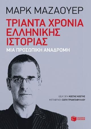 Φωτογραφία από Τριάντα χρόνια ελληνικής ιστορίας: Μια προσωπική αναδρομή