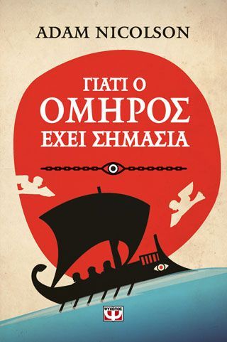 Φωτογραφία από Γιατί ο όμηρος έχει σημασία