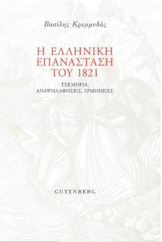 Φωτογραφία από Η ελληνική επανάσταση του 1821