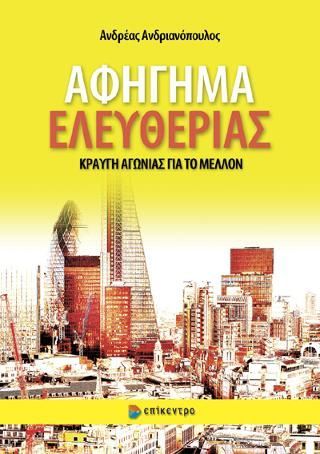 Φωτογραφία από Αφήγημα Ελευθερίας