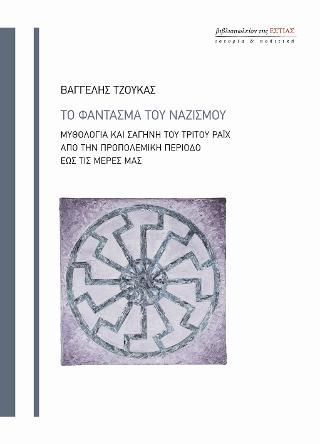 Φωτογραφία από Το φάντασμα του ναζισμού