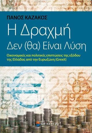 Φωτογραφία από Η δραχμή (δεν) θα είναι η λύση