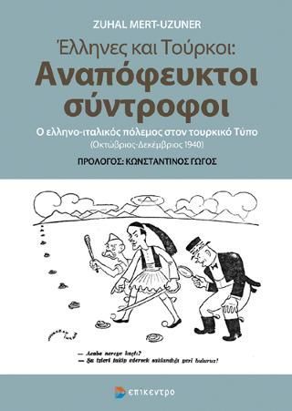 Φωτογραφία από Έλληνες και Τούρκοι: Αναπόφευκτοι σύντροφοι