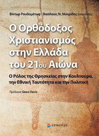 Φωτογραφία από Ο ορθόδοξος χριστιανισμός στην Ελλάδα του 21ου αι