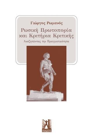 Φωτογραφία από Ρωσική Πρωτοπορία και Κριτήρια Κριτικής