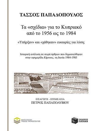 Φωτογραφία από Τα «σχέδια» για το Κυπριακό από το 1956 ως το 1984: «Υπήρξαν» και «χάθηκαν» ευκαιρίες για λύση;