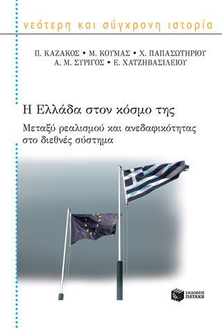 Φωτογραφία από Η Ελλάδα στον κόσμο της: Μεταξύ ρεαλισμού και ανεδαφικότητας στο διεθνές σύστημα