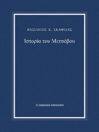 Φωτογραφία από Ιστορία του Μετσόβου