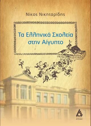 Φωτογραφία από Τα Ελληνικά Σχολεία στην Αίγυπτο