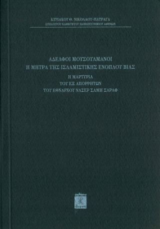 Φωτογραφία από Αδελφοί Μουσουλμάνοι Η Μήτρα της Ισλαμιστικής Ενόπλου Βίας