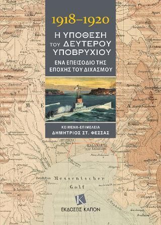 Φωτογραφία από 1918-1920 Η υπόθεση του δεύτερου υποβρυχίου