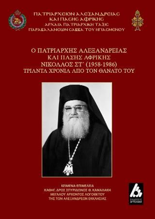 Φωτογραφία από Ο ΠΑΤΡΙΑΡΧΗΣ ΑΛΕΞΑΝΔΡΕΙΑΣ ΚΑΙ ΠΑΣΗΣ ΑΦΡΙΚΗΣ ΝΙΚΟΛΑΟΣ ΣΤ΄ (1958-1986) ΤΡΙΑΝΤΑ ΧΡΟΝΙΑ ΑΠΟ ΤΟΝ ΘΑΝΑΤΟ ΤΟΥ