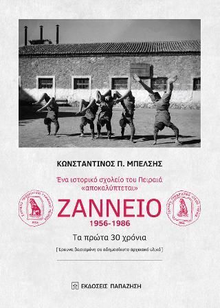 Φωτογραφία από Ζάννειο 1956-1986. Τα πρώτα 30 χρόνια