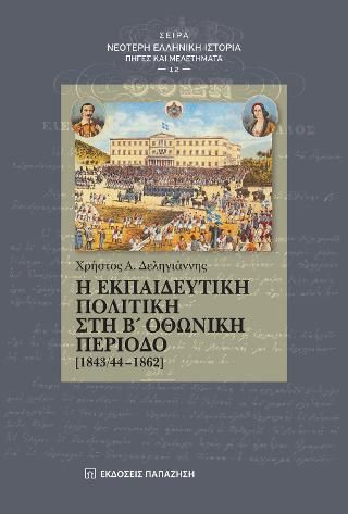 Φωτογραφία από Η εκπαιδευτική πολιτική στη Β΄ Οθωνική περίοδο [1843/44-1862]