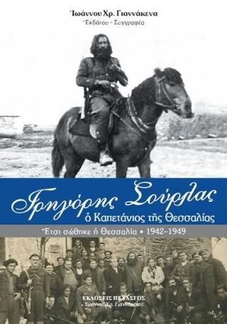 Φωτογραφία από Γρηγόρης Σούρλας - ο Καπετάνιος της Θεσσαλίας : Ἔτσι σώθηκε ἡ Θεσσαλία 1942-1949