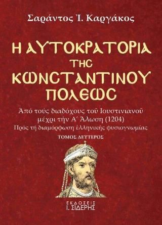 Φωτογραφία από Η Αυτοκρατορία της Κωνσταντινουπόλεως