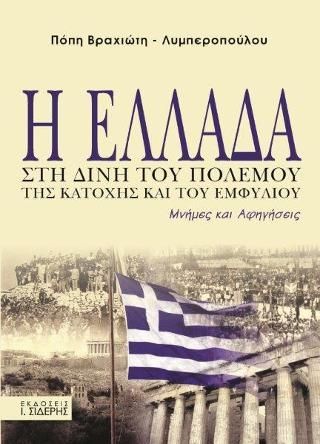 Φωτογραφία από Η Ελλάδα στη δίνη του Πολέμου, της Κατοχής και του Εμφύλιου