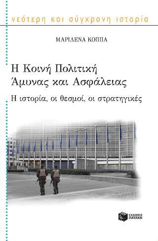 Φωτογραφία από Η Κοινή Πολιτική Άμυνας και Ασφάλειας: Η ιστορία, οι θεσμοί, οι στρατηγικές