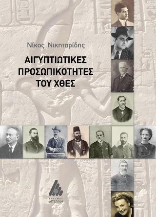 Φωτογραφία από Αιγυπτιώτικες προσωπικότητες του χθες