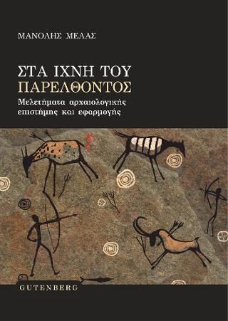 Φωτογραφία από Στα Ίχνη του Παρελθόντος