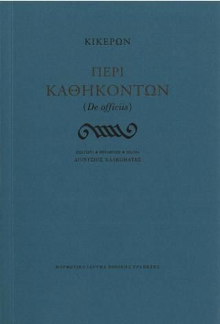 Φωτογραφία από Περί καθηκόντων (De officiis)