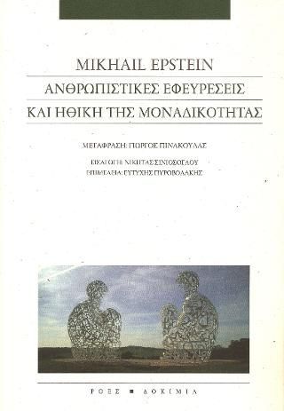 Φωτογραφία από Ανθρωπιστικές εφευρέσεις και ηθική της μοναδικότητας