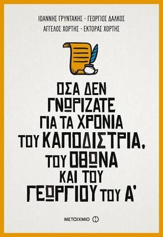 Φωτογραφία από Όσα δεν γνωρίζατε για τα χρόνια του Καποδίστρια, του Όθωνα και του Γεωργίου του Α΄