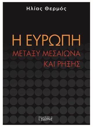 Φωτογραφία από Η Ευρώπη μεταξύ Μεσαίωνα και ρήξης