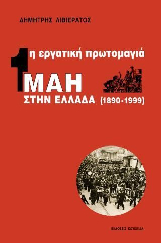 Φωτογραφία από Η εργατική πρωτομαγιά στην Ελλάδα