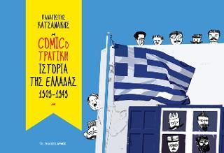 Φωτογραφία από Comicοτραγική Ιστορία της Ελλάδας 1909-1949