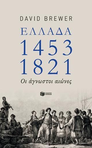 Φωτογραφία από Ελλάδα 1453-1821: Οι άγνωστοι αιώνες