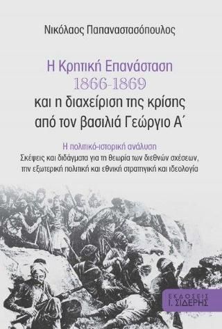 Φωτογραφία από Η Κρητική Επανάσταση 1866-1869  και η διαχείριση της κρίσης από τον βασιλιά Γεώργιο Α’ 