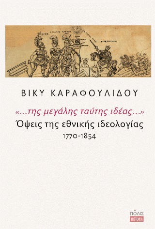 Φωτογραφία από «…της μεγάλης ταύτης ιδέας…» Όψεις της εθνικής ιδεολογίας, 1770-1854