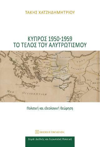 Φωτογραφία από Κύπρος 1950-1959. Το τέλος του αλυτρωτισμού