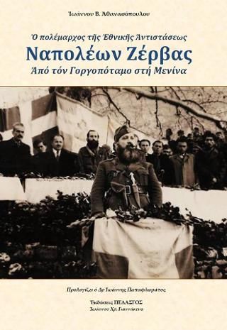 Φωτογραφία από Ὁ πολέμαρχος τῆς Ἐθνικῆς Ἀντιστάσεως Ναπολέων Ζέρβας 