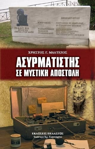 Φωτογραφία από Ασυρματιστής σε μυστική αποστολή