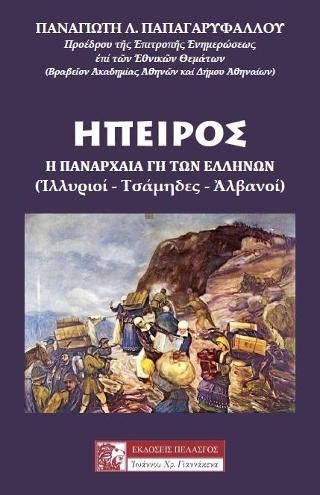 Φωτογραφία από ΗΠΕΙΡΟΣ - Η ΠΑΝΑΡΧΑΙΑ ΓΗ ΤΩΝ ΕΛΛΗΝΩΝ