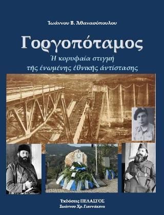 Φωτογραφία από Γοργοπόταμος : Ἡ κορυφαία στιγμή τῆς ἑνωμένης ἐθνικῆς ἀντίστασης